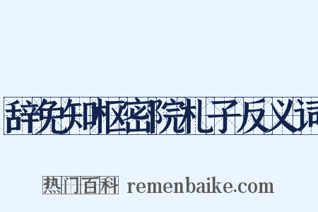 辞免知枢密院札子反义词是什么意思的图片